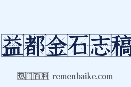 益都金石志稿是什么意思的图片